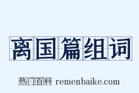 离国篇组词是什么意思的图片